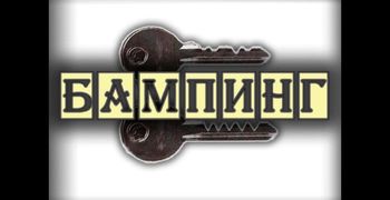 Бампинг